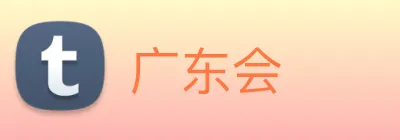 广东会 Logo